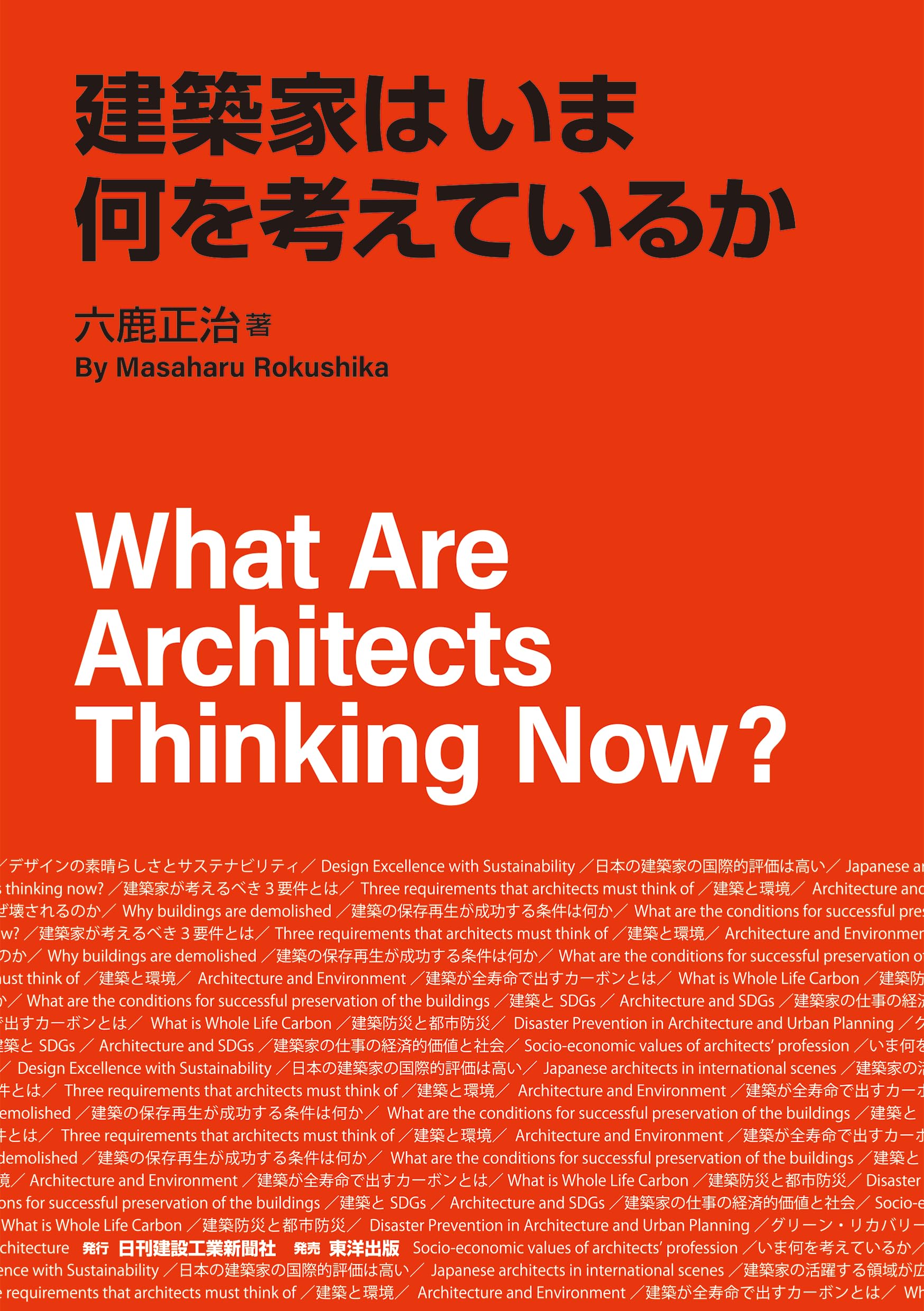 建築家はいま何を考えているか | 六鹿正治 |本 | 通販 | Amazon